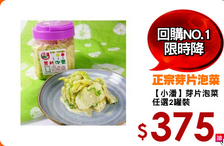 【小潘】芽片泡菜
任選2罐裝