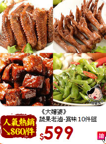 《大嬸婆》<BR>蔬果老滷-賞味10件組