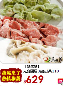 【慕鈺華】<BR>元寶開運3包組(共110粒)