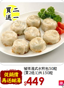 禎祥港式水煎包50粒<BR>(買2送1)共150粒