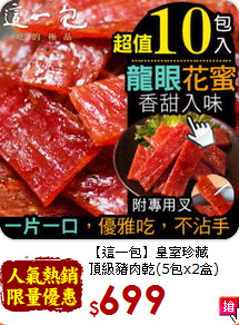 【這一包】皇室珍藏<BR>頂級豬肉乾(5包x2盒)