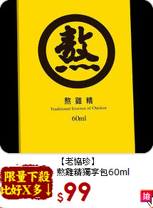 【老協珍】<BR>熬雞精獨享包60ml