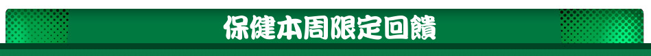 保健本周限定回饋