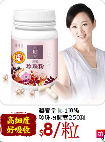 華齊堂 k-1頂級<br>珍珠粉膠囊250粒