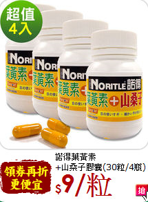 諾得葉黃素<br>+山桑子膠囊(30粒/4瓶)