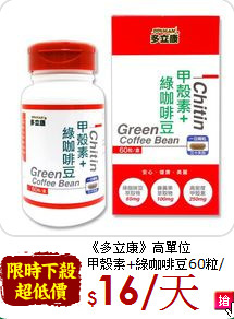 《多立康》高單位<br>甲殼素+綠咖啡豆60粒/盒