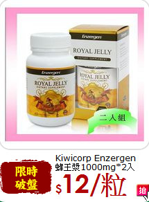Kiwicorp Enzergen<br>蜂王漿1000mg*2入
