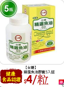 【台糖】<br>精選魚油膠囊5入組