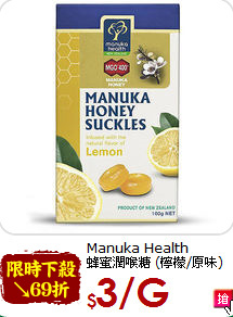 Manuka Health <br>蜂蜜潤喉糖 (檸檬/原味)