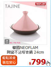 韓國NEOFLAM<br>
陶瓷不沾塔吉鍋 24cm