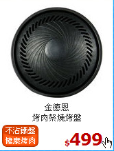 金德恩<br>
烤肉祭燒烤盤