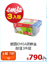 德國EMSA保鮮盒<br>
超值3件組