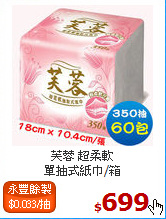 芙蓉 超柔軟<br>
單抽式紙巾/箱