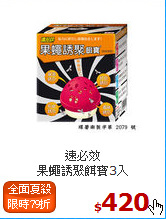 速必效<BR>
果蠅誘聚餌寶3入
