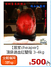 【居家cheaper】<br>
頂級鴿血紅鹽燈 3-4kg