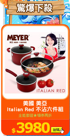 美國 美亞
ltalian Red 不沾六件組