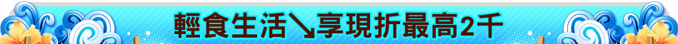 輕食生活↘享現折最高2千