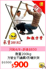耐重200kg<BR>
方管全不鏽鋼X形曬衣架