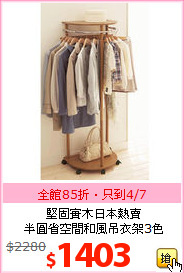 堅固實木日本熱賣<BR>
半圓省空間和風吊衣架3色