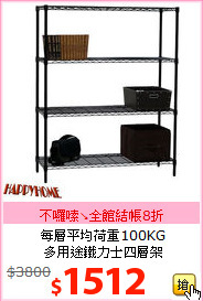 每層平均荷重100KG<BR>
多用途鐵力士四層架