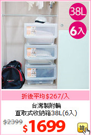 台灣製附輪<BR>
直取式收納箱38L(6入)