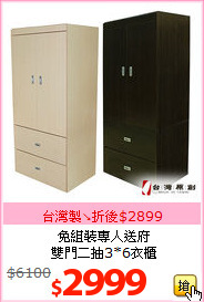 免組裝專人送府<BR>
雙門二抽3*6衣櫃