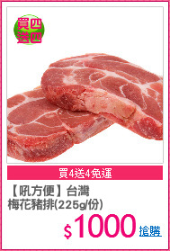 【吼方便】台灣
梅花豬排(225g/份)