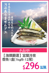 【海撰嚴選】宜蘭冷泉
香魚1盒(1kg/8-12尾)
