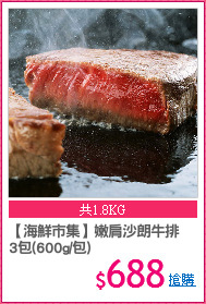 【海鮮市集】嫩肩沙朗牛排
3包(600g/包)