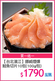 【台北濱江】挪威煙燻
鮭魚切片10包(100g/包)