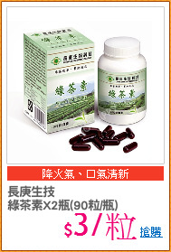 長庚生技 
綠茶素X2瓶(90粒/瓶)