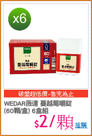 WEDAR薇達 蔓越莓嚼錠
(60顆/盒) 6盒組