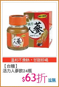 【台糖】
活力人蔘飲24瓶