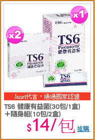 TS6 健康有益菌(30包/1盒)
＋隨身組(10包/2盒)