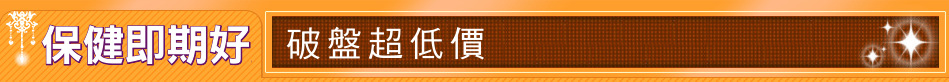 保健即期好康