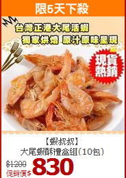 【蝦叔叔】<BR>
大尾蝦酥禮盒組(10包)