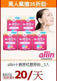 allin十勝原机膠原粉_5入