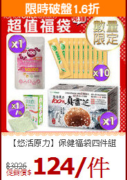 【悠活原力】保健福袋四件組