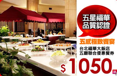 台北福華大飯店
五廳聯合優惠餐券