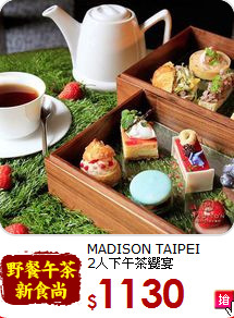 MADISON TAIPEI<br>2人下午茶饗宴