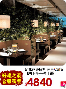 台北遠東飯店遠東Cafe<br>自助下午茶券十張