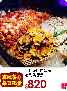 品花苑自助餐廳<br>吃到飽餐券