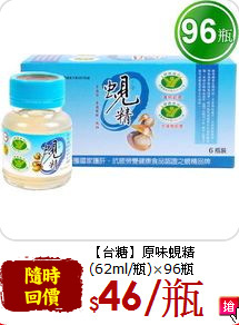 【台糖】原味蜆精<br>(62ml/瓶)×96瓶