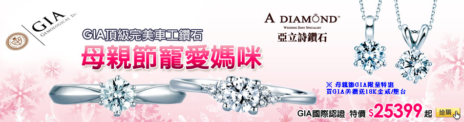 亞立詩 GIA美鑽