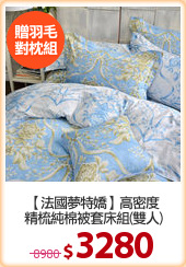 【法國夢特嬌】高密度
精梳純棉被套床組(雙人)