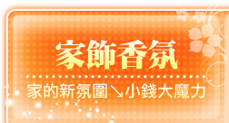 家飾香氛