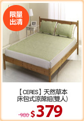 【CERES】天然草本
床包式涼蓆組(雙人)
