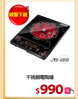 不挑鍋電陶爐