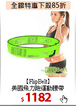 【FlipBelt】<BR>
美國飛力跑運動腰帶