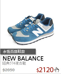 經典574復古鞋